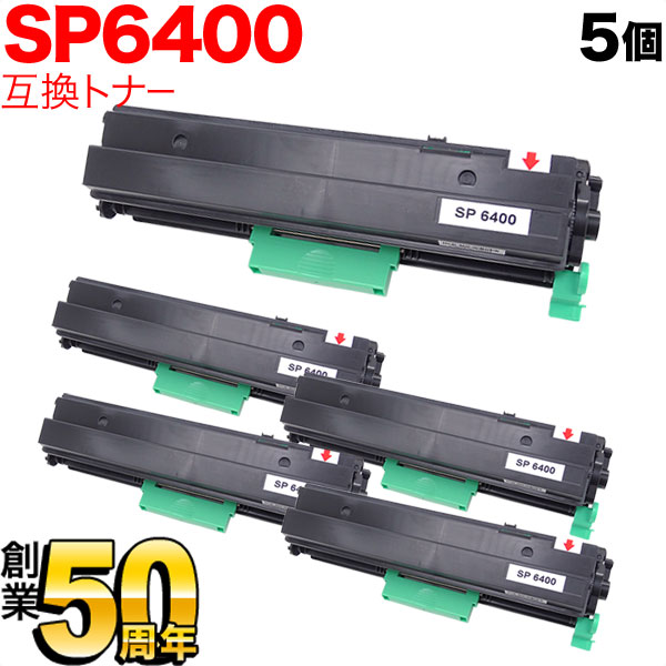 リコー用 SP トナー 6400 互換トナー 5本セット 600573 【送料無料】 ブラック 5個セットの通販は