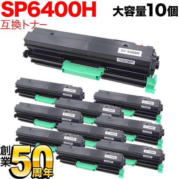 リコー用 SP トナー 6400H 互換トナー 10本セット 600572 大容量