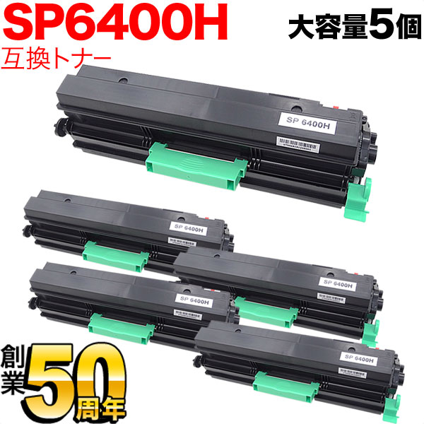 リコー用 SP トナー 6400H 互換トナー 5本セット 600572 大容量 【送料無料】 ブラック 5個セット