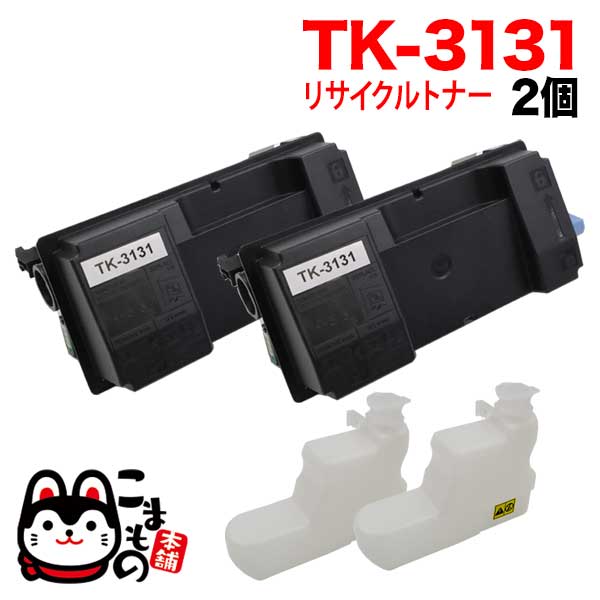 京セラミタ用 TK-3131 リサイクルトナー 2本セット 廃トナーボックス付属 【送料無料】 ブラック 2個セットの通販は 8,350円