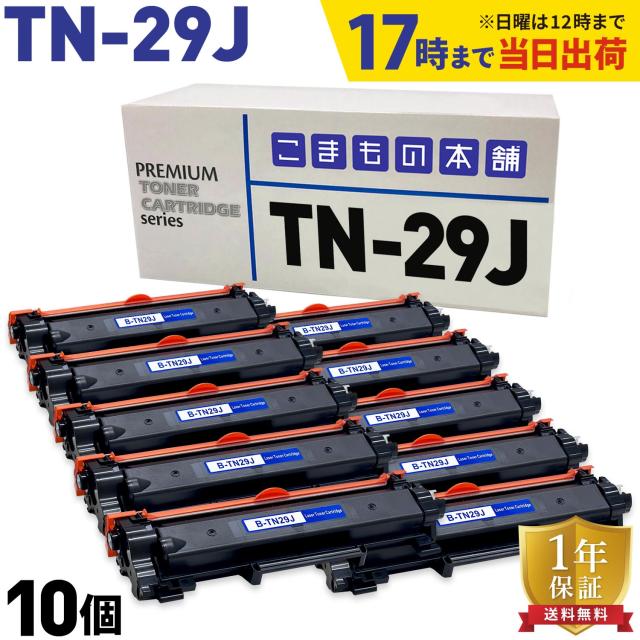 ブラザー用 TN-29J 互換トナー 10本セット 84XXK200147 【送料無料】 ブラック 10個セット