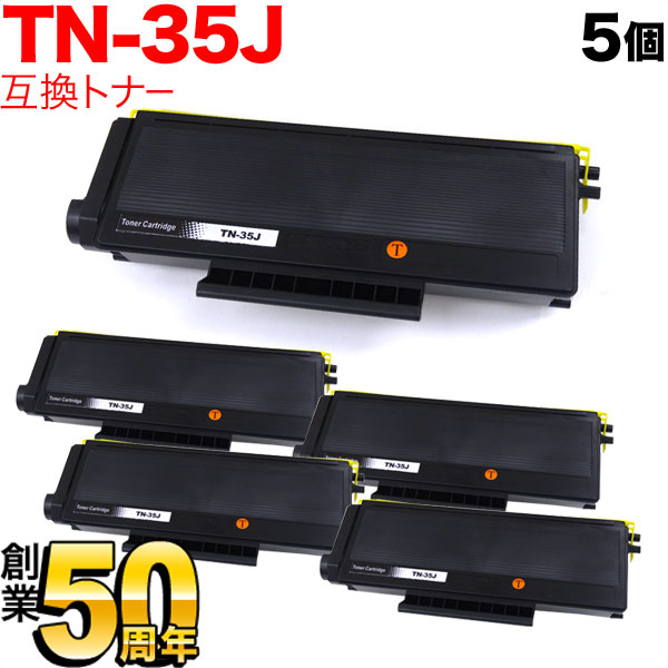 ブラザー用 TN-35J 互換トナー 5本セット 【送料無料】 ブラック 5個セット