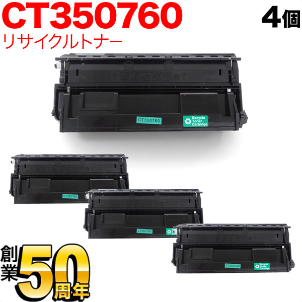 富士ゼロックス用 CT350760 国産 リサイクルトナー 4本セット 【送料無料】 ブラック 4個セットの通販は
