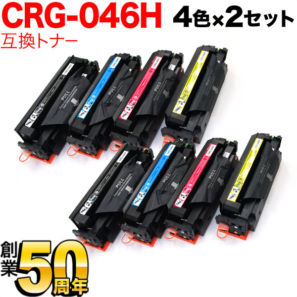 キヤノン用 CRG-046H トナーカートリッジ046H 互換トナー 大容量 【送料無料】 4色×2セット
