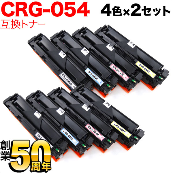 キヤノン用 CRG-054 トナーカートリッジ 054 互換トナー 【送料無料】 4色×2セット