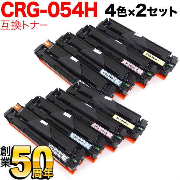 キヤノン用 CRG-054H トナーカートリッジ 054H 互換トナー 大容量 【送料無料】 4色×2セット