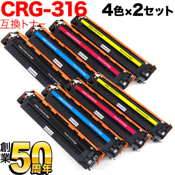 キヤノン用 CRG-316 トナーカートリッジ316 互換トナー 【送料無料】 4色×2セット