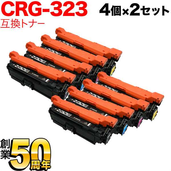 キヤノン用 CRG-323 トナーカートリッジ323 互換トナー 【送料無料】 4色×2セット