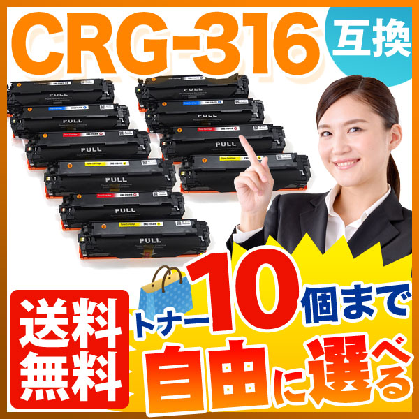 キヤノン用 CRG-316 トナーカートリッジ316 互換トナー 自由選択10本セット フリーチョイス 【送料無料】 選べる10個セットの通販は