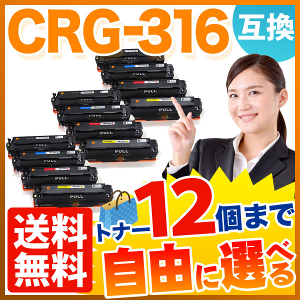 キヤノン用 CRG-316 トナーカートリッジ316 互換トナー 自由選択12本セット フリーチョイス 【送料無料】 [入荷待ち]