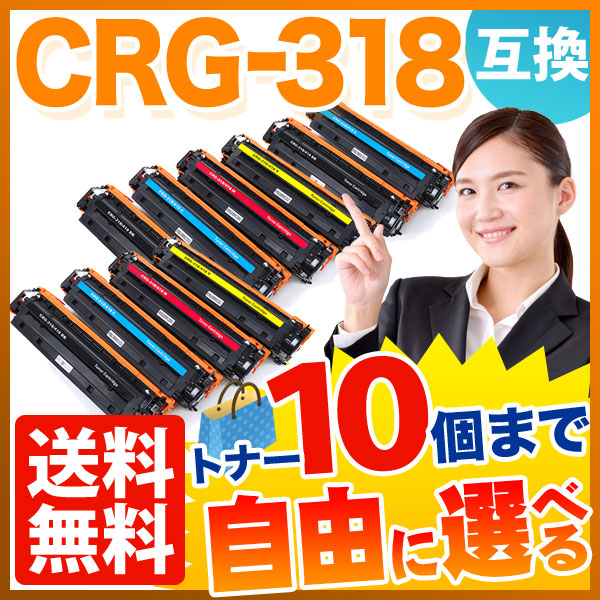 キヤノン用 CRG-318 トナーカートリッジ318 互換トナー 自由選択10本セット フリーチョイス 【送料無料】 [入荷待ち]