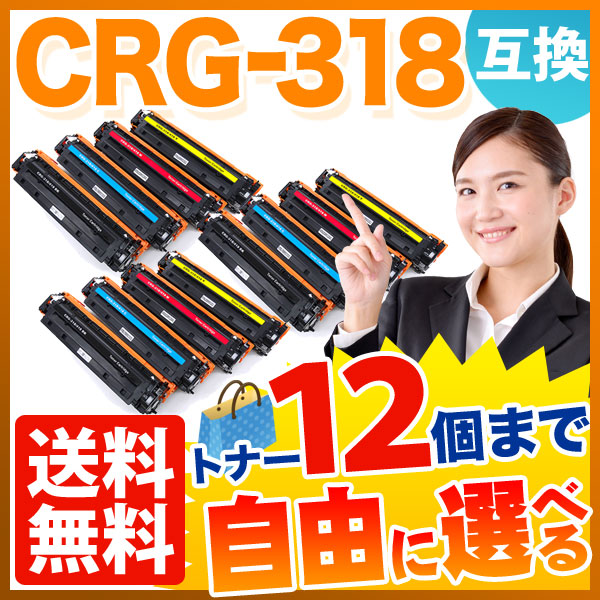 キヤノン用 CRG-318 トナーカートリッジ318 互換トナー 自由選択12本セット フリーチョイス 【送料無料】 [入荷待ち]