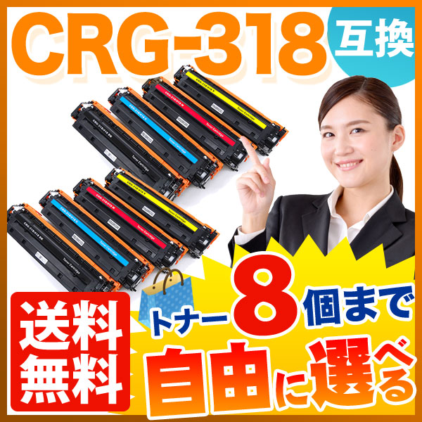 キヤノン用 CRG-318 トナーカートリッジ318 互換トナー 自由選択8本セット フリーチョイス 【送料無料】 [入荷待ち]