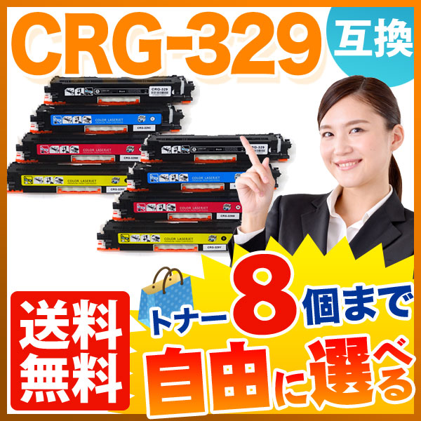 キヤノン用 CRG-329 トナーカートリッジ329 互換トナー 自由選択8本セット フリーチョイス 【送料無料】 選べる8個セットの通販は 9,170円