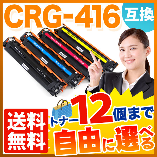 キヤノン用 CRG-416 トナーカートリッジ416 互換トナー 自由選択12本セット フリーチョイス 【送料無料】 [入荷待ち]