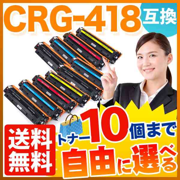 キヤノン用 CRG-418 トナーカートリッジ418 互換トナー 自由選択10本セット フリーチョイス 【送料無料】 [入荷待ち]の通販は