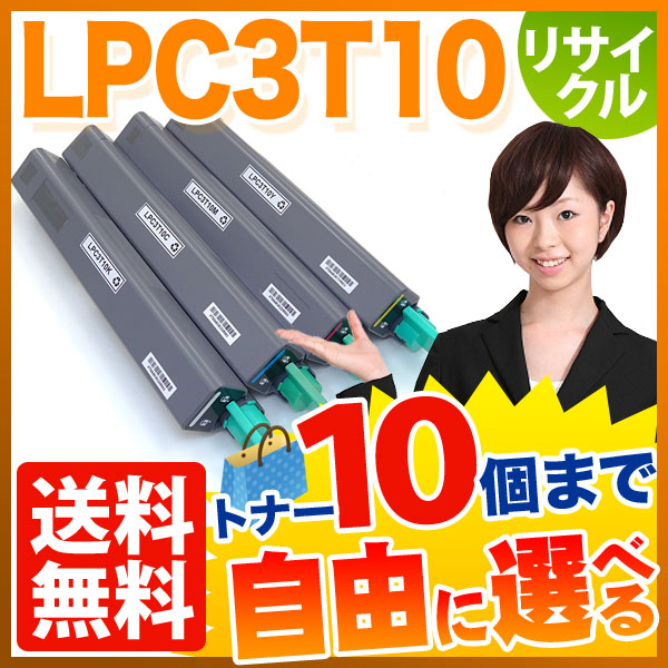 エプソン用 LPC3T10 リサイクルトナー 自由選択10本セット フリーチョイス 【送料無料】 [入荷待ち] 選べる10個セット [入荷予定:確認中]