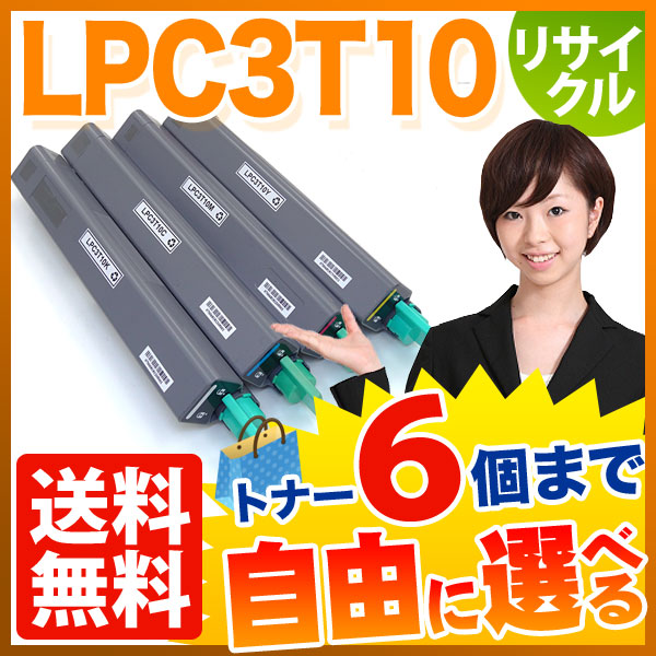 エプソン用 LPC3T10 リサイクルトナー 自由選択6本セット フリーチョイス 【送料無料】 [入荷待ち] 選べる6個セット [入荷予定:確認中]