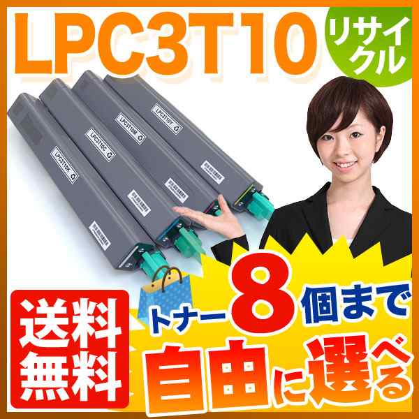 エプソン用 LPC3T10 リサイクルトナー 自由選択8本セット フリーチョイス 【送料無料】 [入荷待ち] 選べる8個セット [入荷予定:確認中]