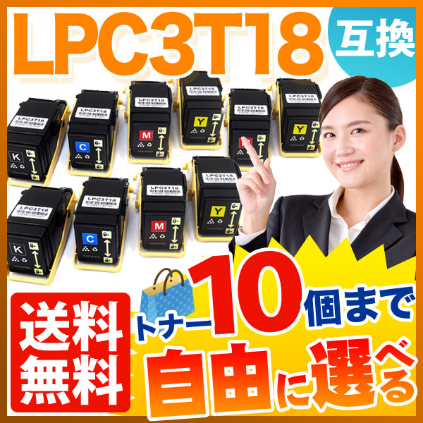 エプソン用 LPC3T18 互換トナー 自由選択10本セット フリーチョイス 【送料無料】 選べる10個セットの通販は