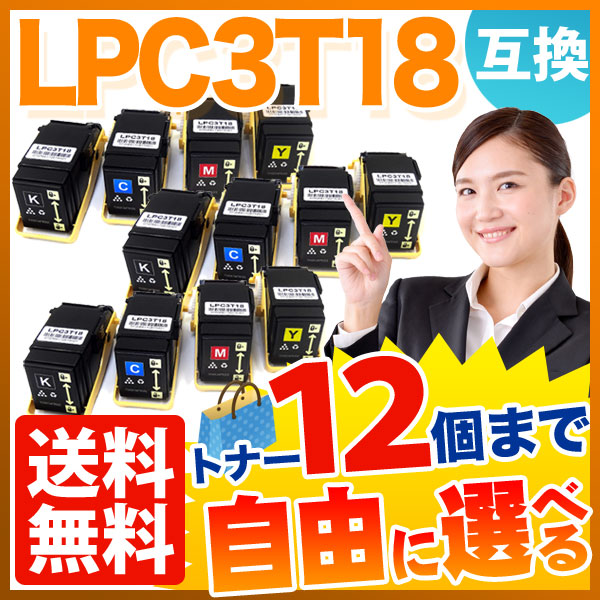 エプソン用 LPC3T18 互換トナー 自由選択12本セット フリーチョイス 【送料無料】 [入荷待ち] 選べる12個セット [入荷予定:確認中]