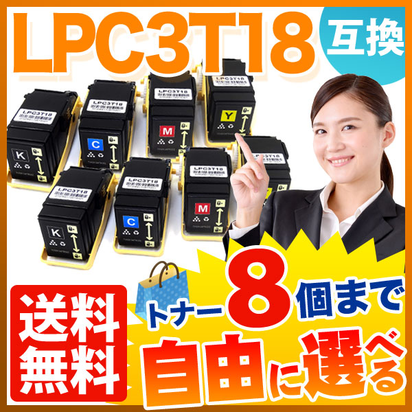 エプソン用 LPC3T18 互換トナー 自由選択8本セット フリーチョイス 【送料無料】 [入荷待ち] 選べる8個セット [入荷予定:確認中]
