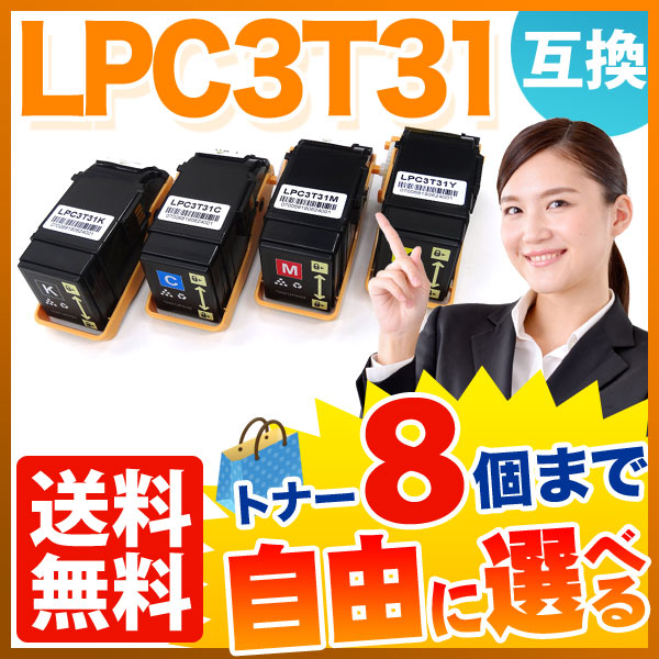 エプソン用 LPC3T31 互換トナー 自由選択8本セット フリーチョイス 【送料無料】 [入荷待ち] 選べる8個セット [入荷予定:確認中]