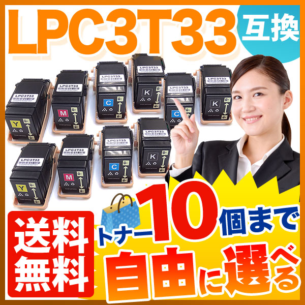 エプソン用 LPC3T33 互換トナー 自由選択10本セット フリーチョイス 【送料無料】 選べる10個セットの通販は