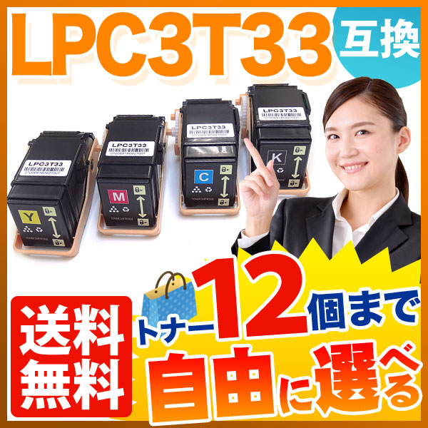 エプソン用 LPC3T33 互換トナー 自由選択12本セット フリーチョイス 【送料無料】 [入荷待ち] 選べる12個セット [入荷予定:確認中]