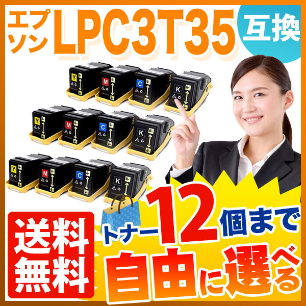 エプソン用 LPC3T35 互換トナー 自由選択12本セット フリーチョイス 【送料無料】 選べる12個セットの通販は