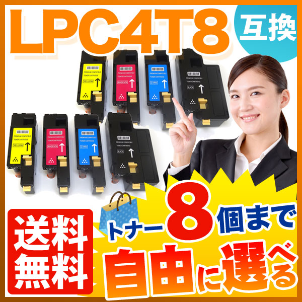 エプソン用 LPC4T8 互換トナー 自由選択8本セット フリーチョイス 【送料無料】 選べる8個セット