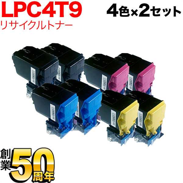 エプソン用 LPC4T9 リサイクルトナー 【送料無料】 4色×2セット