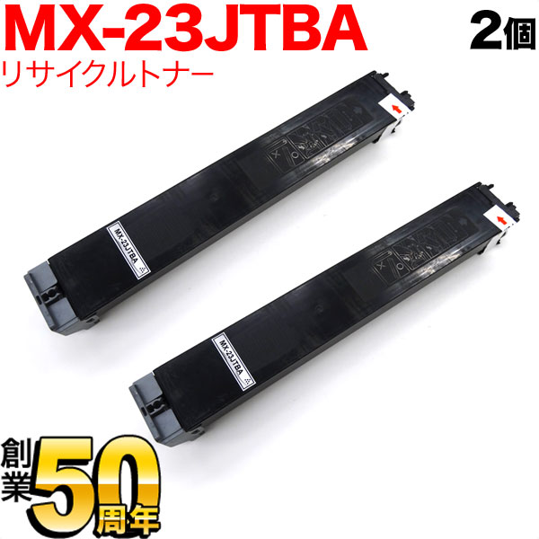 シャープ用 MX-23JTBA リサイクルトナー 2本セット 【送料無料】 ブラック 2個セット