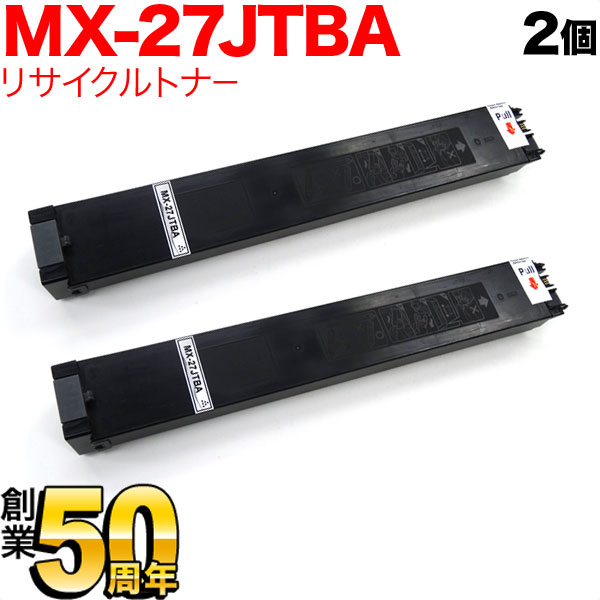シャープ用 MX-27JTBA リサイクルトナー 2本セット 【送料無料】 ブラック 2個セット