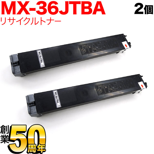 シャープ用 MX-36JTBA リサイクルトナー 2本セット 【送料無料】 ブラック 2個セット