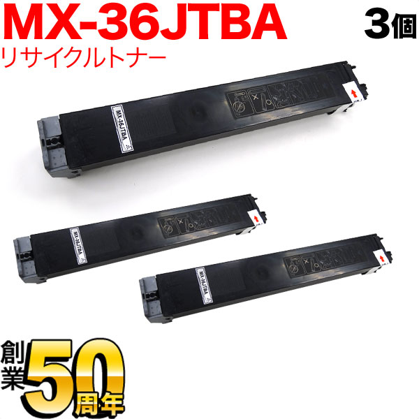 シャープ用 MX-36JTBA リサイクルトナー 3本セット 【送料無料