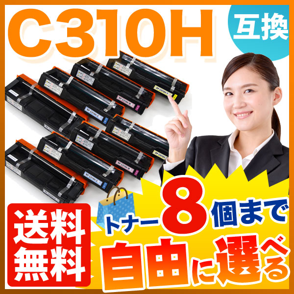 リコー用 C310H 互換トナー 自由選択8本セット フリーチョイス 大容量 【送料無料】 [入荷待ち] 選べる8個セット [入荷予定:確認中]