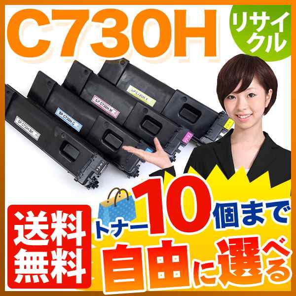 リコー用 C730H リサイクルトナー 自由選択10本セット フリーチョイス 大容量 【送料無料】 選べる10個セット