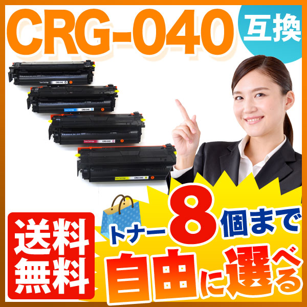 キヤノン用 CRG-040 トナーカートリッジ040 互換トナー 自由選択8本セット フリーチョイス 【送料無料】 [入荷待ち]の通販は