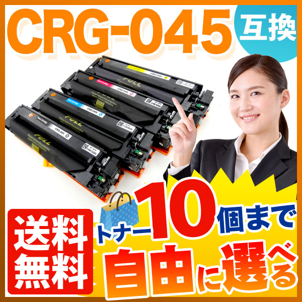 キヤノン用 CRG-045 トナーカートリッジ045 互換トナー 自由選択10本セット フリーチョイス 【送料無料】 [入荷待ち]