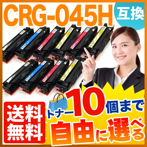 キヤノン用 CRG-045H トナーカートリッジ045H 互換トナー 自由選択10本セット フリーチョイス 大容量 【送料無料】 [入荷待ち]