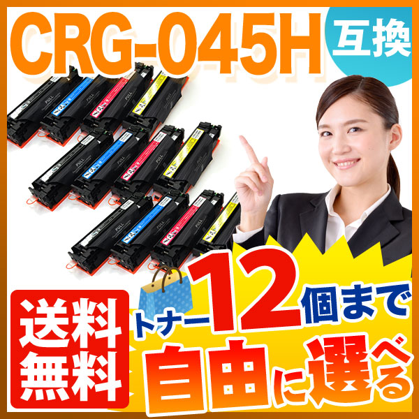 キヤノン用 CRG-045H トナーカートリッジ045H 互換トナー 自由選択12本セット フリーチョイス 大容量 【送料無料】 [入荷待ち]