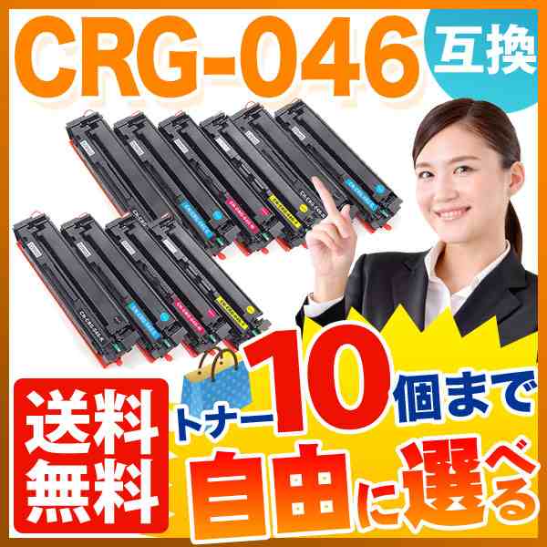 キヤノン用 CRG-046 トナーカートリッジ046 互換トナー 自由選択10本セット フリーチョイス 【送料無料】 [入荷待ち]の通販は