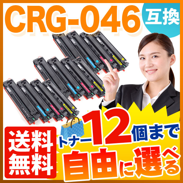 キヤノン用 CRG-046 トナーカートリッジ046 互換トナー 自由選択12本セット フリーチョイス 【送料無料】 [入荷待ち]