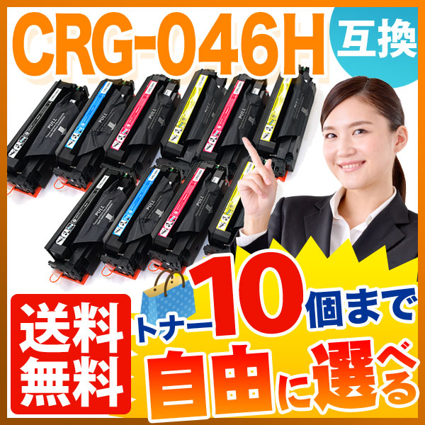 キヤノン用 CRG-046H トナーカートリッジ046H 互換トナー 自由選択10本セット フリーチョイス 大容量 【送料無料】 [入荷待ち]