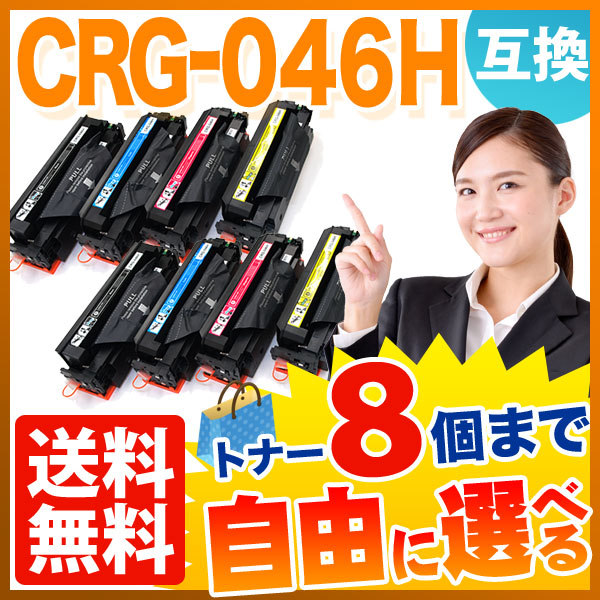 キヤノン用 CRG-046H トナーカートリッジ046H 互換トナー 自由選択8本セット フリーチョイス 大容量 【送料無料】 [入荷待ち]