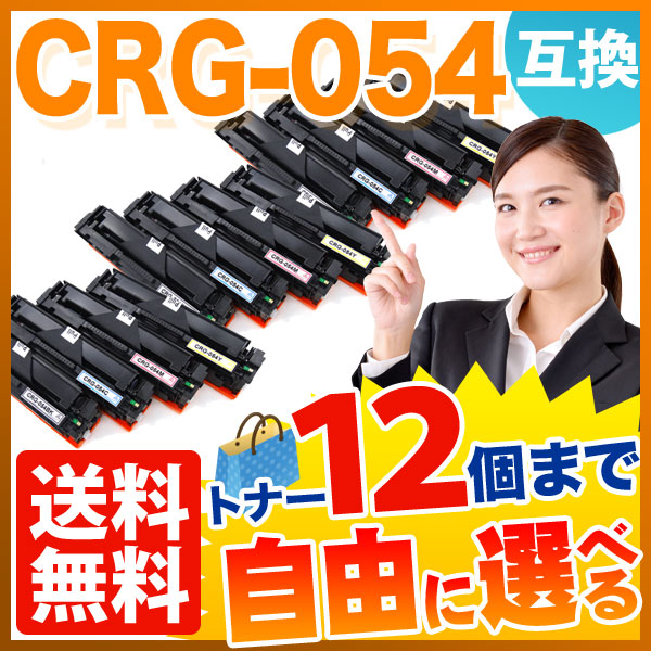 キヤノン用 CRG-054 トナーカートリッジ 054 互換トナー 自由選択12本セット フリーチョイス 【送料無料】 選べる12個セット