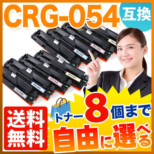 キヤノン用 CRG-054 トナーカートリッジ 054 互換トナー 自由選択8本セット フリーチョイス 【送料無料】 選べる8個セット