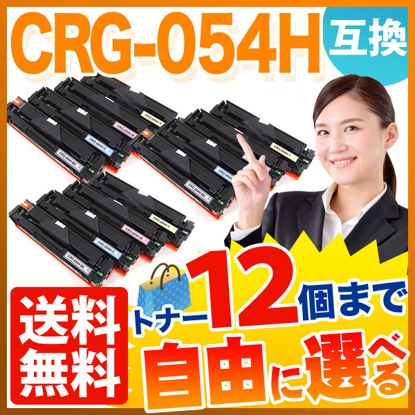 キヤノン用 CRG-054H トナーカートリッジ 054H 互換トナー 自由選択12本セット フリーチョイス 大容量 【送料無料】 選べる12個セット