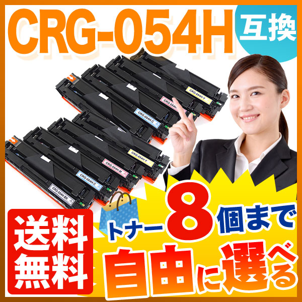 キヤノン用 CRG-054H トナーカートリッジ 054H 互換トナー 自由選択8本セット フリーチョイス 大容量 【送料無料】 選べる8個セット